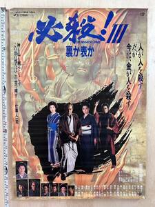 11. 必殺 裏か表か ポスター 藤田まこと 伊武雅刀 松坂慶子 成田三樹夫 三田村邦彦 村上弘明 柴俊夫 映画ポスター 当時物