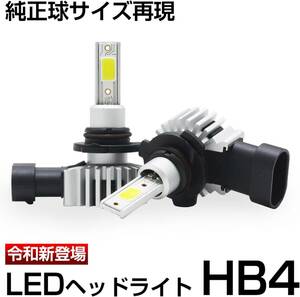 LEDヘッドライト HB4 純正と同じサイズ 超大発光面COBチップ 12000LM 6000K 車検対応 12V専用 定電流回路