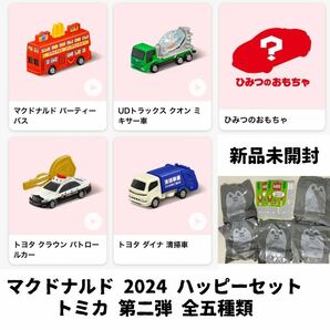 未開封 ハッピーセット トミカ 第2弾 全5種類 フルコンプリート 新品 非売品 マクドナルド ひみつのおもちゃ トヨタの画像1