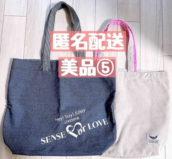 Hey!Say!JUMP SENSE or LOVE PARADE バッグ⑤ トートバッグ 美品 2点 グッズ