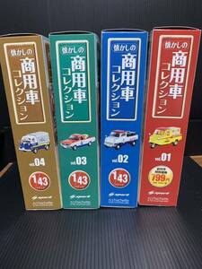 アシェット 懐かしの商用車コレクション 1/43 ダィキャスト　ミニカー　vol.01 vol.02 vol.03 vol.04 未使用保管品４点セット