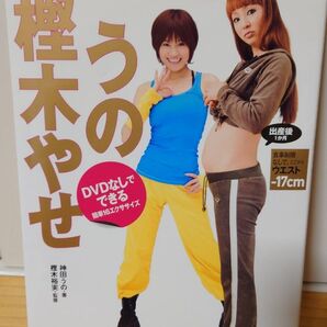 うの樫木やせ DVDなしでできる簡単16エクササイズ 神田うの/著 樫木裕実/監修