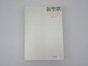 ★sz1725　新聖歌　教文館　交読文付き　日本福音連盟新聖歌編集委員会　礼拝　教会暦　霊の歌・信仰の歌　諸式　聖歌　送料無料★