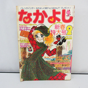 ★sm0981 なかよし 1978年 2月号 新連載おはよう！スパンク たかなししずえ キャンディキャンディ いがらしゆみこ他 昭和53年★の画像1