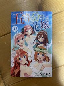 送料無料　映画「五等分の花嫁」 「五等分の花嫁 14.5巻」春場ねぎ描き下ろし 入場者特典