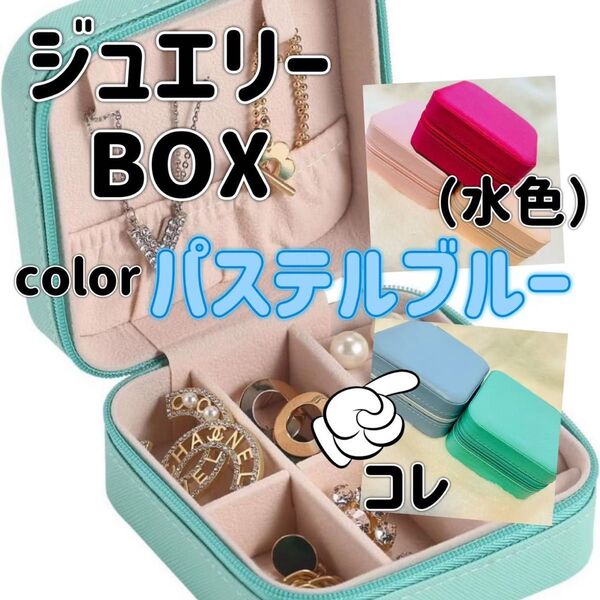 ジュエリーBox 水色 アクセサリー 宝石箱 コンパクト 旅行 バッグin 手のひらサイズ 持ち運びに便利