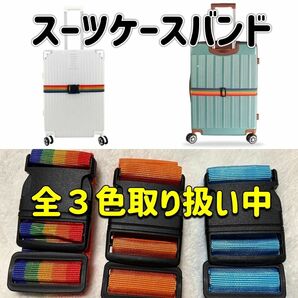 旅行 預け荷物 トランクベルト スーツケースベルト 調整可能 梱包バンド 水色