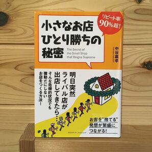 小さなお店ひとり勝ちの秘密　リピート率９０％超！ （リピート率９０％超！） 中谷嘉孝／〔著〕