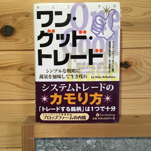 ワン・グッド・トレード　シンプルな戦略に裁量を加味して生き残れ マイク・ベラフィオーレ／著　長尾慎太郎／監修　山下恵美子／訳