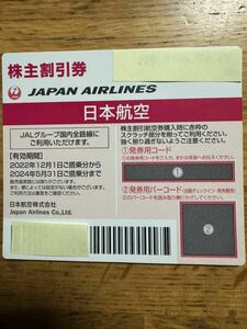 JAL 株主優待券　２０２４年5月３1日まで有効　（発送なし、番号通知のみ）