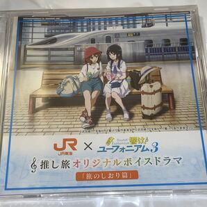 送料無料 響け！ユーフォニアム3 JR東海 推し旅 オリジナルボイスドラマ「旅のしおり篇」オリジナルCD デジタルスタンプラリー