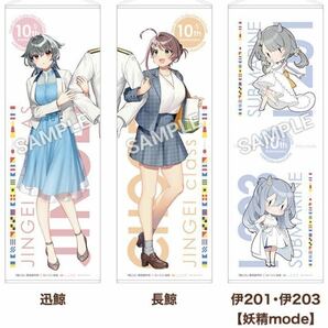 送料無料　全3種セット　艦隊これくしょん 艦これ ローソン限定 ミニタペストリー 迅鯨 長鯨 伊201 伊203 2023