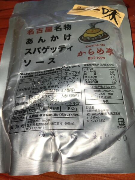 送料無料　名古屋名物　あんかけスパゲッティソース　レトルトソース　からめ亭　300g あんかけスパゲティ