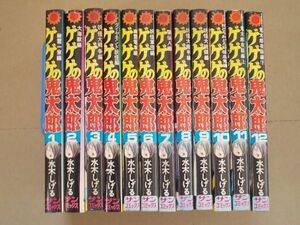 CS064　即決　水木しげる『ゲゲゲの鬼太郎』 全12巻　朝日ソノラマ　サンコミックス