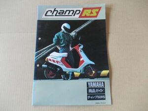 L1975　即決　商品ガイド　ヤマハ『チャンプ50RS』　昭和62年3月　非売品