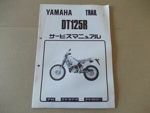 L2017　即決　サービスマニュアル補足版　ヤマハ『DT125R』　3FW6　1991年4月