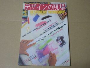 L2042　即決　デザインの現場　1986年8月号 No.15　特集/イラストレーション2　横山明　吉田カツ　別冊美術手帖