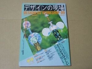 L2036　即決　デザインの現場　1985年8月号 No.9　特集/ガラスがすばらしい　別冊美術手帖