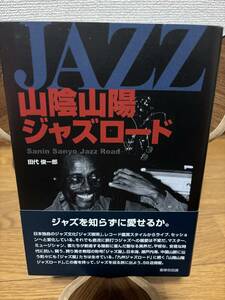 JAZZ山陰山陽ジャズロード　（美品）