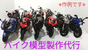 バイクプラモデル製作代行