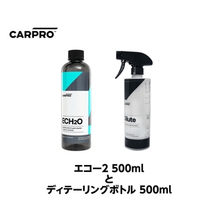 CARPRO オリジナル洗車セット エコー2 500mlとディテーリングボトル500mlのセット