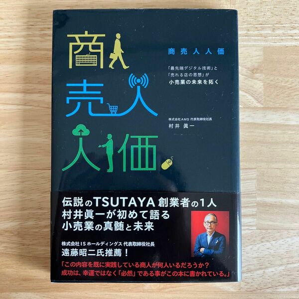 商売人人価　「最先端デジタル技術」と「売れる店の思想」が小売業の未来を拓く 村井眞一／著