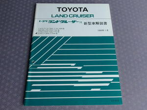  out of print! unused * Land Cruiser 70[ new model manual ]1994 year 1 month * repair book / supplement version ..book@*HZJ70,70V,73V,73HV,77V,77HV* Prado KZJ71G,78G,78W