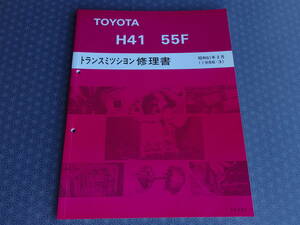 絶版！稀少新品★Ｈ41　H55Ｆ 5速ミッション修理書 1986-3 ★ランクル60 70 NJ61 FJ62 BJ61 HJ60,61 BJ70,71,73,74 HZJ70,73,77