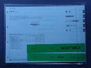 絶版！稀少 未開封★セリカ GT-FOUR【ST205系】配線図集 1997年12月版 ★ST20系全車対応 全ページ差し替え最終保存版 ST202C・ST203