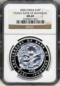 ●中国 2005年 NGC MS69 上海銀行成立10周年記念 パンダ10元銀貨　★レアパンダ