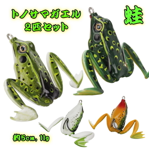 ■トノサマガエル 2匹セット■5cm　スーパーフロッグ / カエル / 蛙　バス/ライギョ/ナマズ