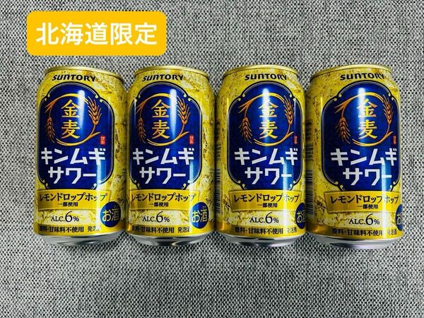 【北海道限定】サントリー　金麦サワー　350ml 4本