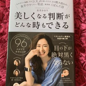 長井 かおりこんなことでよかったの! ? 96のメイクテクニック 美しくなる判断がどんな時もできる 美品 メイク本 美容本 化粧本