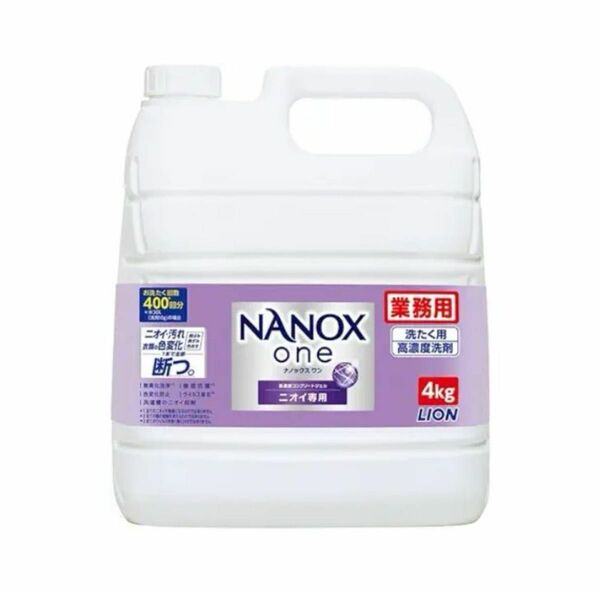 ライオン 業務用 NANOX one(ナノックスワン) ニオイ専用 4kg