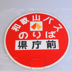 a) バス停 看板 φ40ｃｍ 和歌山バス 県庁前のりば