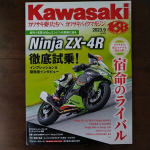 カワサキバイクマガジン ２０２３年９月号 （文友舎）