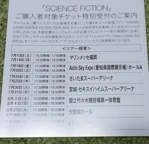  宇多田ヒカルベストアルバ ム【SCIENCE FICTION】封入特典HIKARU 全国ツアーチケット特別受付シリアル