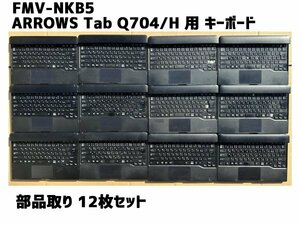 富士通 FMV-NKB5 FMCKBD017 ARROWS Tab Q704H 用キーボード 部品取り用　ジャンク12台セット