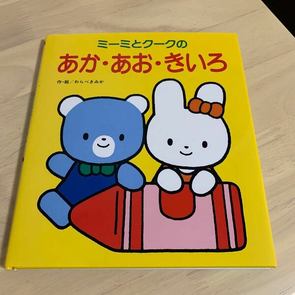 ミーミとクークのあか・あお・きいろ　わらべきみか　ひさかたチャイルド　絵本　美品　赤ちゃん絵本　あかちゃんのための絵本　知育