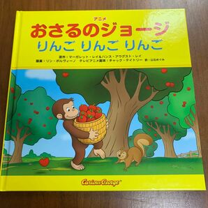 おさるのジョージ　りんご　りんご　りんご　絵本　美品