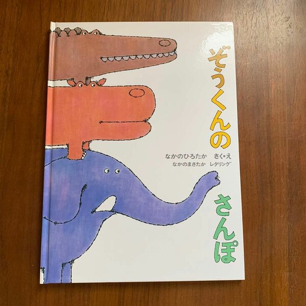 ぞうくんのさんぽ 絵本 なかのひろたか　レタリング　絵本　美品　音読の練習にも