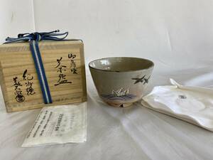 抹茶碗 紀州焼 葵窯 窯元 二代 寒川栖豊（司朗）茶碗 御烏喰 共箱 茶道具 茶器 宮島 厳島神社