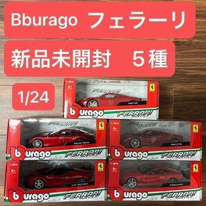 Bburago 1/24 フェラーリ　5種　新品未開封 ブラーゴ　burago