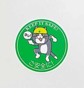 ご安全に現場猫ステッカー 5cmサイズ