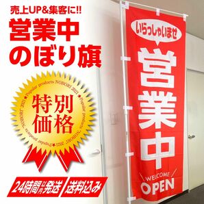 営業中 のぼり旗〈1枚〉〜売上アップ＆集客に！ いらっしゃいませ OPEN【送料無料＆即日発送】