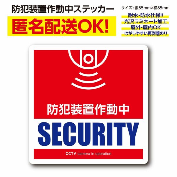 防犯装置作動中・ステッカー〈1枚〉防犯カメラ・監視カメラシール