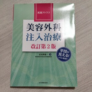 実践アトラス　美容外科注入治療　改定第2版