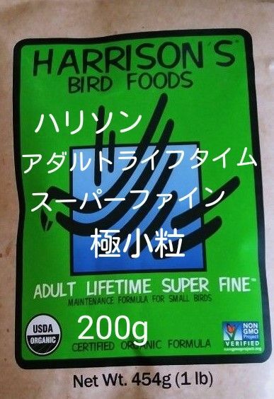 Harrisons Bird Food 　ハリソン　アダルトライフタイム　スーパーファイン　極小粒ペレット　200g