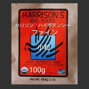 【数量限定】ハリソンハイポテンシーファイン100g　小粒ペレット　