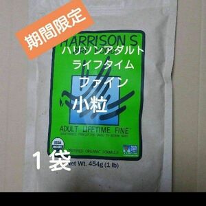 未開封　Harrisons Bird Food 　ハリソンアダルトライフタイム　ファイン　小粒ペレット　454g入り１袋